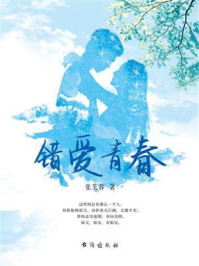 错爱青春