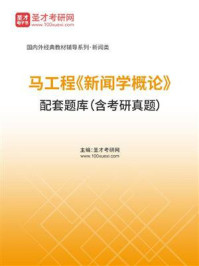马工程《新闻学概论》配套题库（含考研真题）