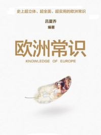 欧洲常识