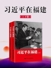 习近平在福建（上下册）
