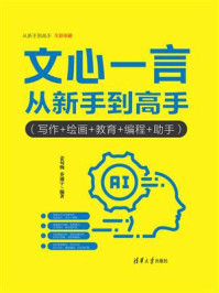 文心一言从新手到高手（写作+绘画+教育+编程+助手）