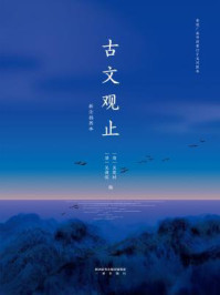 古文观止(新注插图本)