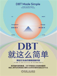 DBT就这么简单：辩证行为治疗简明实操手册