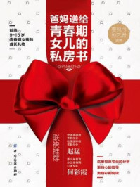 爸妈送给青春期女儿的私房书