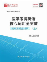 2020年医学考博英语核心词汇全突破（上）