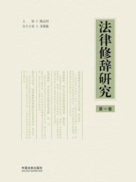 法律修辞研究(第1卷)