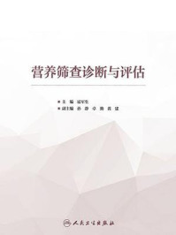 营养筛查诊断与评估
