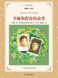 译林名著精选:卓娅和舒拉的故事(插图版·全译本)
