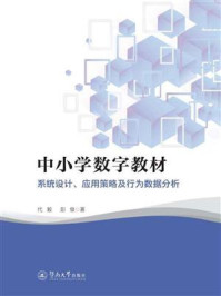 中小学数字教材：系统设计、应用策略及行为数据分析