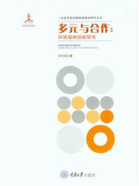 多元与合作:环境规制创新研究