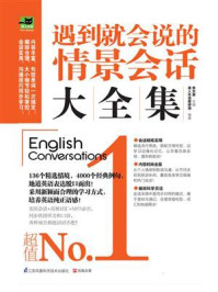 遇到就会说的情景会话大全集