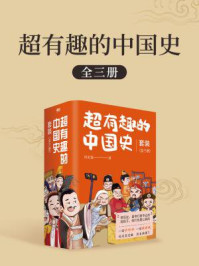 超有趣的中国史（全3册）