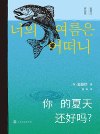 你的夏天还好吗？（金爱烂作品集）