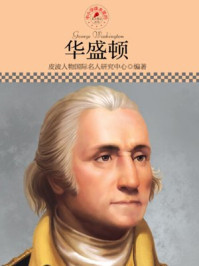 中小学课本里的名人传记丛书·华盛顿