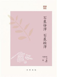 石屋馀渖  石屋续渖：民国掌故