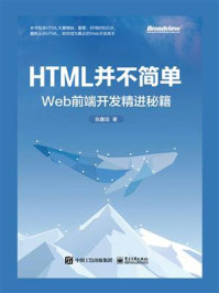 HTML并不简单：Web前端开发精进秘籍