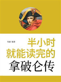 半小时就能读完的拿破仑传