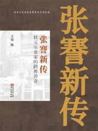 张謇新传：状元实业家的跨界传奇