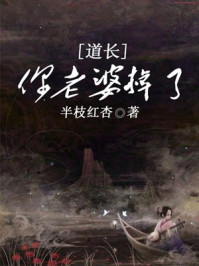 道长,你老婆掉了