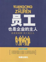 员工也是企业的主人