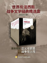世界反法西斯战争文学经典精选集（全8册）