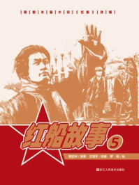 红船故事 5