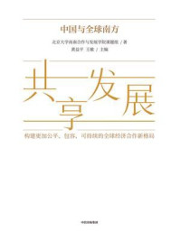 共享发展：中国与全球南方