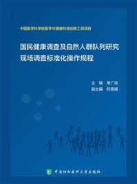 国民健康调查及自然人群队列研究现场调查标准化操作规程