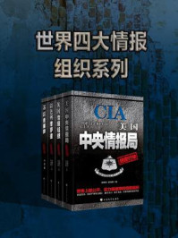 世界四大情报组织系列（全四册）