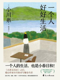 一个人好好生活