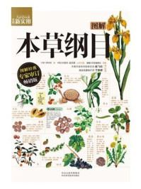 图解本草纲目
