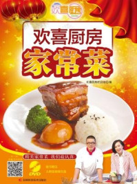 欢喜厨房家常菜