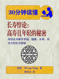 30分钟读懂《长寿悖论:高寿且年轻的秘密》