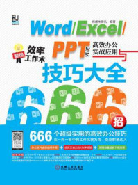 Word.Excel.PPT 2016高效办公实战应用与技巧大全666招