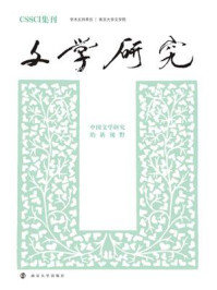 文学研究——中国文学研究的新视野