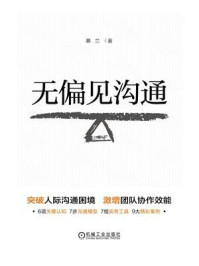 无偏见沟通