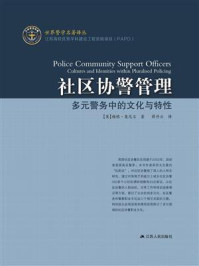 社区协警管理——多元警务中的文化与特性