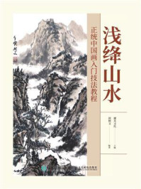 浅绛山水:正统中国画入门技法教程