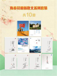 陈春花最新散文系列套装(共10册)