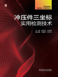冲压件三坐标实用检测技术