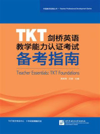 TKT剑桥英语教学能力认证考试备考指南