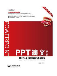 PPT演义：100%幻灯片设计密码（第2版）