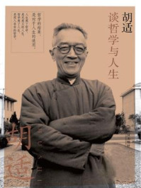 胡适谈哲学与人生