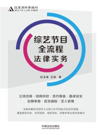 综艺节目全流程法律实务