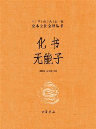 化书 无能子：中华经典名著全本全注全译