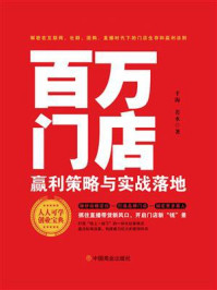 百万门店赢利策略与实战落地