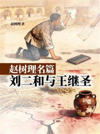 赵树理名篇:刘二和与王继圣