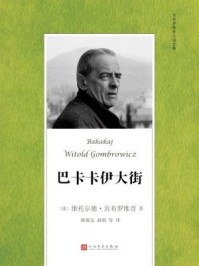 巴卡卡伊大街（贡布罗维奇小说全集）