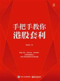 手把手教你港股套利