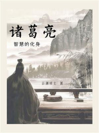 诸葛亮：智慧的化身